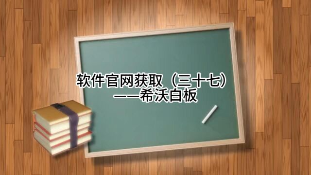 软件官网获取(三十七)——希沃白板