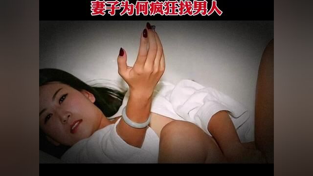 疯狂的妻子#大案纪实 #热点新闻事件 #颠覆三观 #家庭情感故事