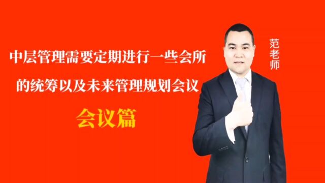 中层管理需要定期进行一些会所的统筹以及未来管理规划会议#月子会所运营管理#产后恢复#母婴护理#月子中心营销#月子中心加盟#月子服务#产康修复#母...