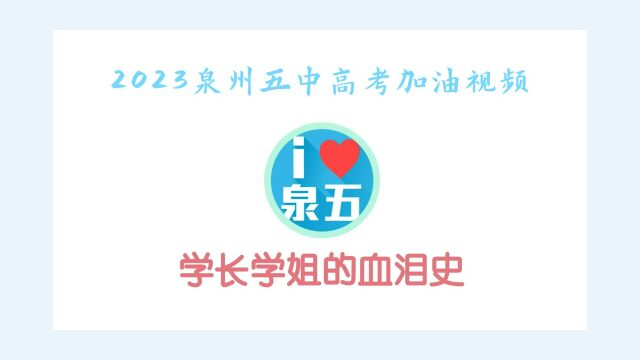 2023泉州五中高考加油视频