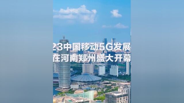 聚力5G创新,共铸百业绽放.2023中国移动5G发展大会在河南郑州盛大开幕.千平5G展区,让未来触手可及