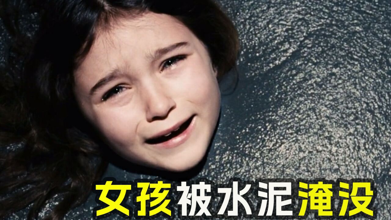 《水泥女孩》女孩竟让父亲淹没在水泥中