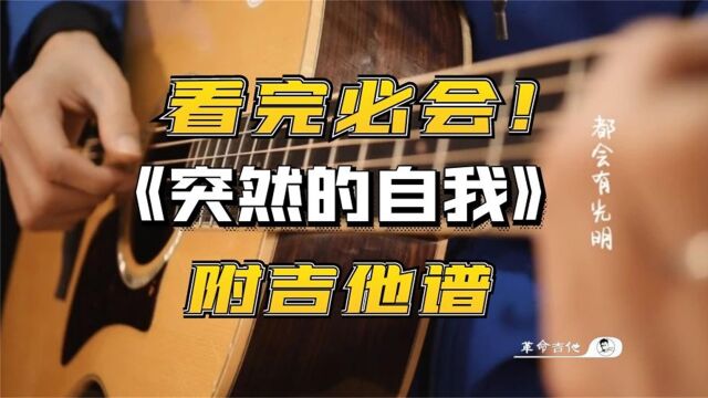 革命吉他NO.305伍佰《突然的自我》吉他教学弹唱教学