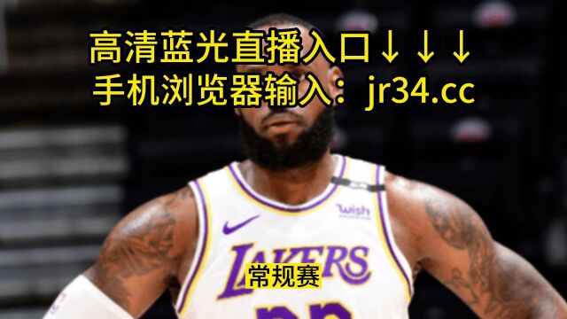 NBA季后赛G6免费官方直播:湖人VS灰熊(视频)在线直播联赛观看全场回放赛程