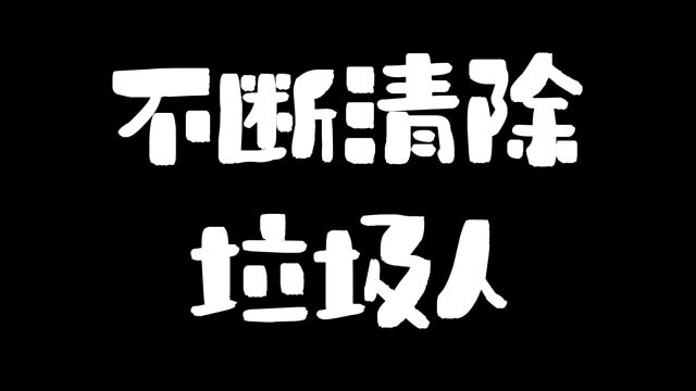 不断清除身边垃圾人