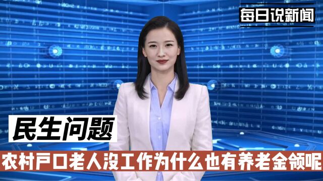 农村户口老人没工作,为何也能领养老金呢?