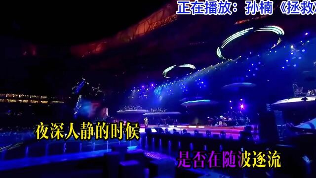 孙楠演唱的这首《拯救》这是他演唱歌曲中最经典的一首,歌词给力15