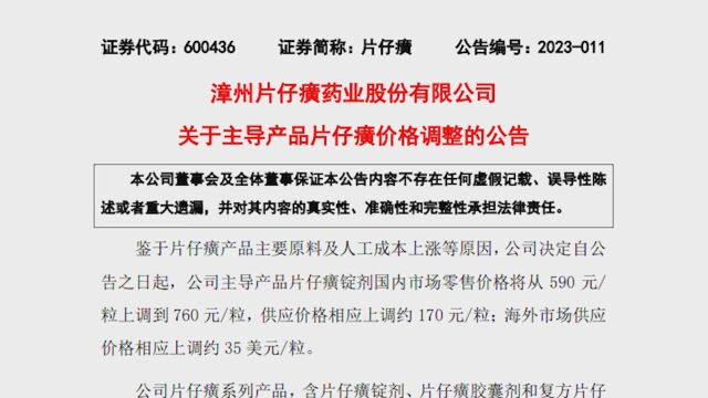 片仔癀锭剂国内市场零售价格将从590元粒上调到760元