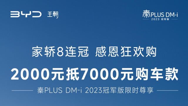 2000抵7000,秦PLUS加速冲击年度全品类销冠