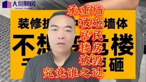 承重墙被砸楼房被毁，究竟谁之过？#哈尔滨承重墙事件 #承重墙 #买房攻略 #大川聊房 #装修避坑