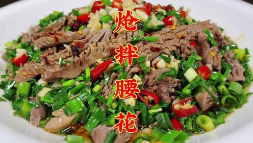 炝拌腰花怎么做好吃?大厨教你改花刀调料汁技巧,上桌就是拿手菜_高清1080P在线观看平台_腾讯视频