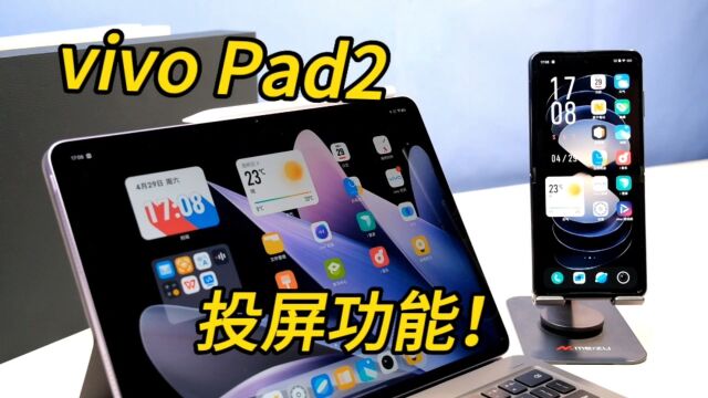 vivo Pad2与手机的投屏功能!