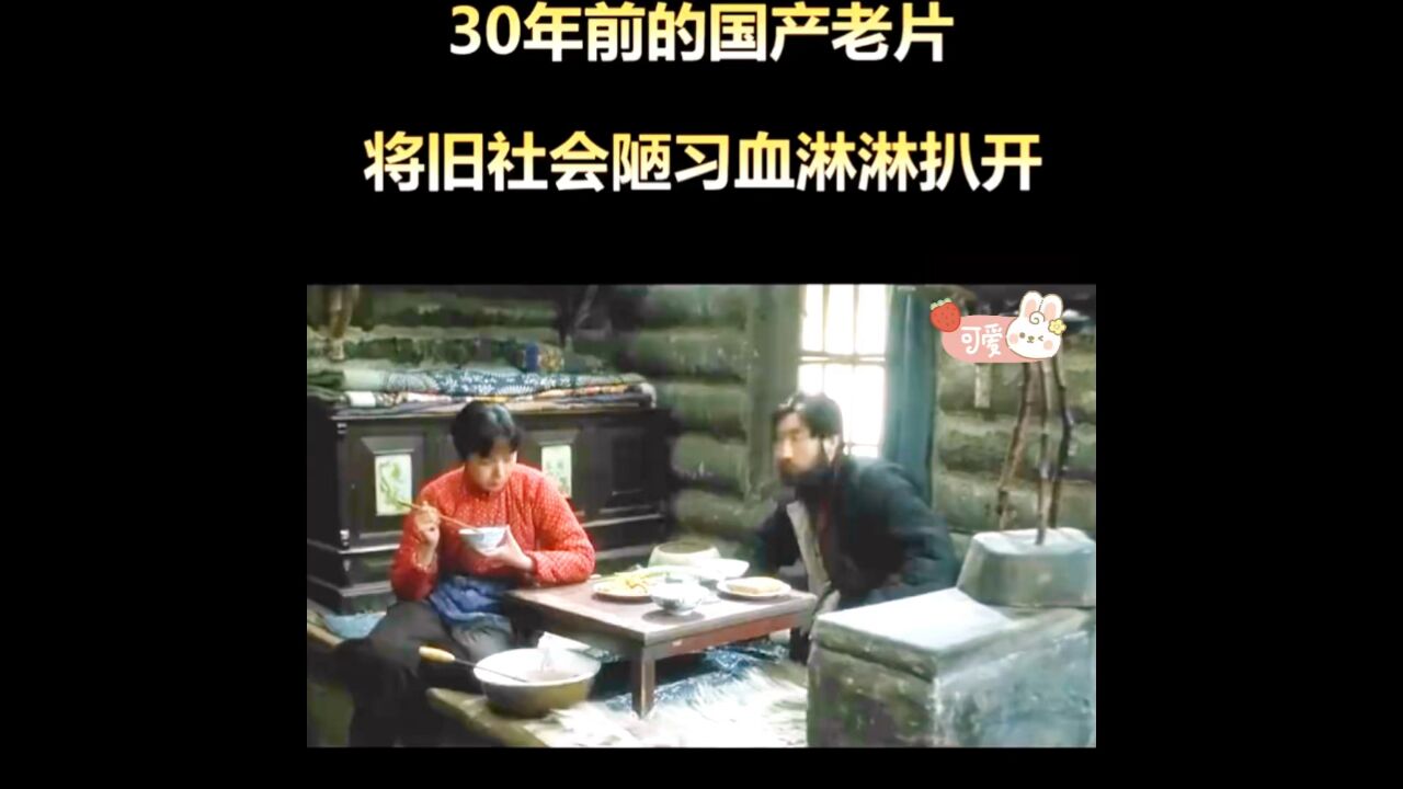 国产老电影3~将旧社会的拉帮套陋习扒开_高清1080P在线观看平台_腾讯视频