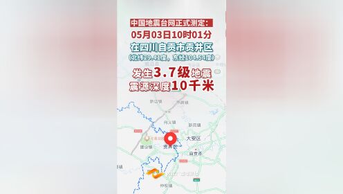 <微视>自贡市贡井区发生3.7级地震！内江震感明显！