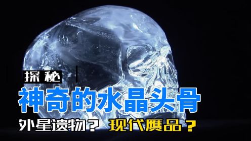 神秘的水晶头骨：隐藏在地球上的星际密码！