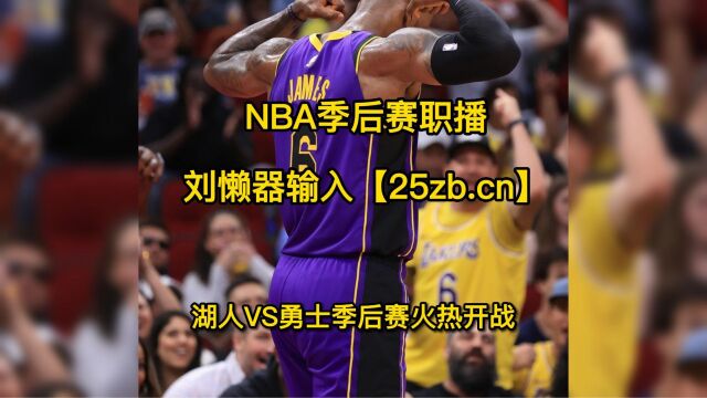 nba半决赛官方免费直播:湖人vs勇士g2(中文)视频全程高清赛事观看湖勇大战