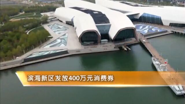 好消息!滨海新区发放400万元消费券,快看怎么抢!