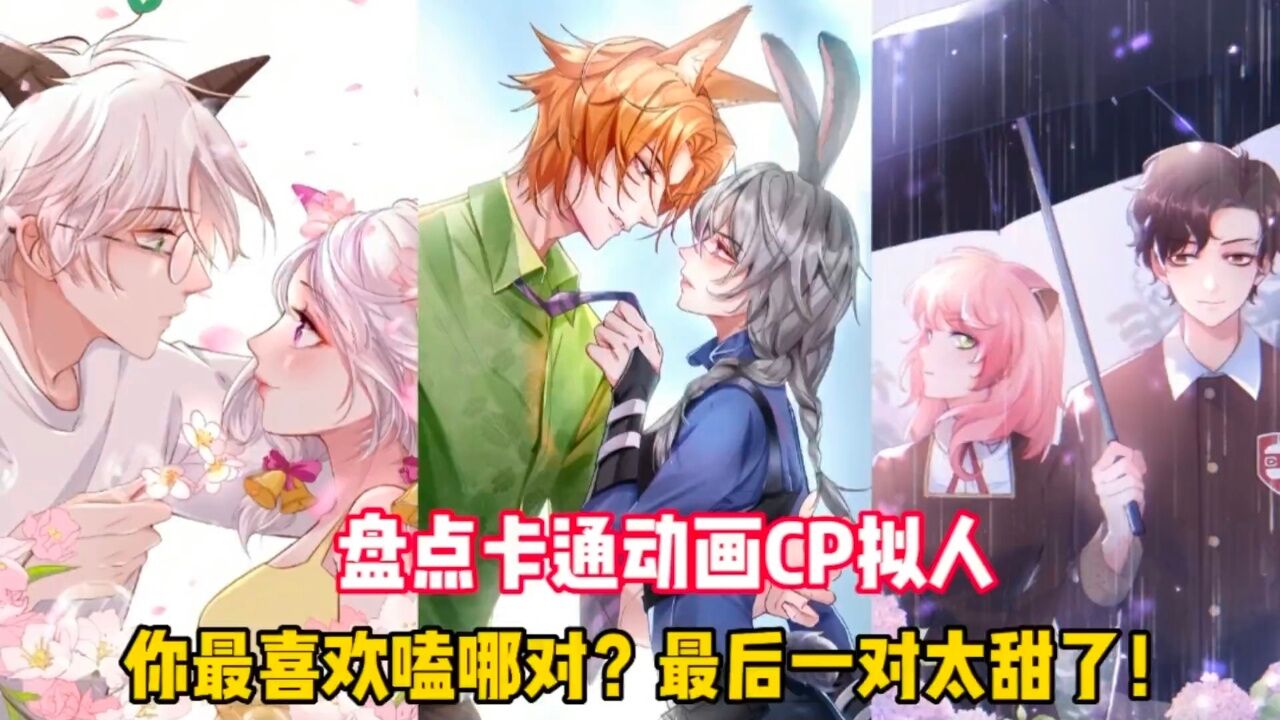 盘点卡通动画CP拟人！阿尼亚和次子太甜了！你最喜欢磕哪对？_腾讯视频