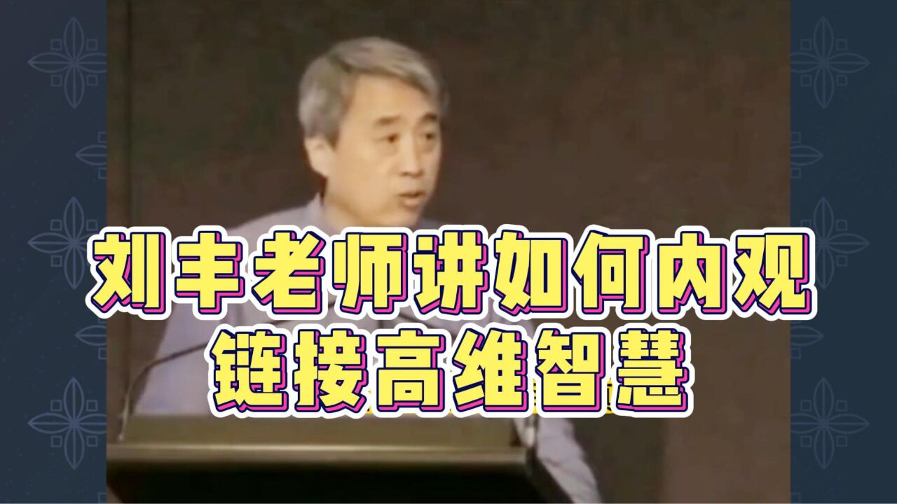 刘丰讲高维智慧:如何内观,链接高维智慧_高清1080P在线观看平台_腾讯视频
