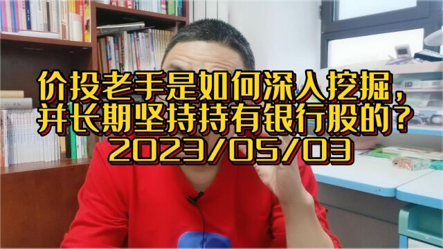 回答私信,价投老手是如何深入挖掘,并长期持有该银行股的?