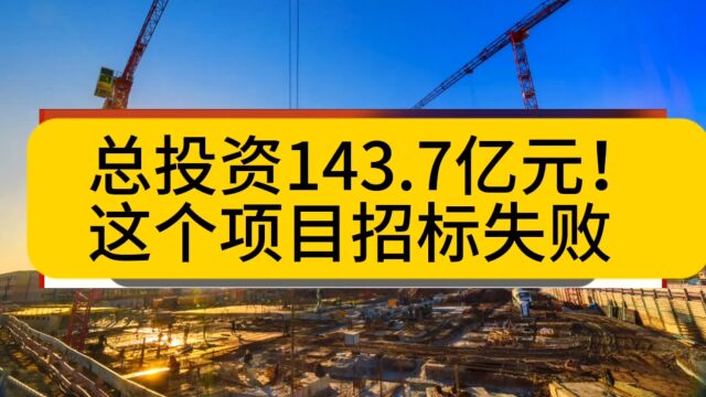 总投资143.7亿元!这个项目招标失败