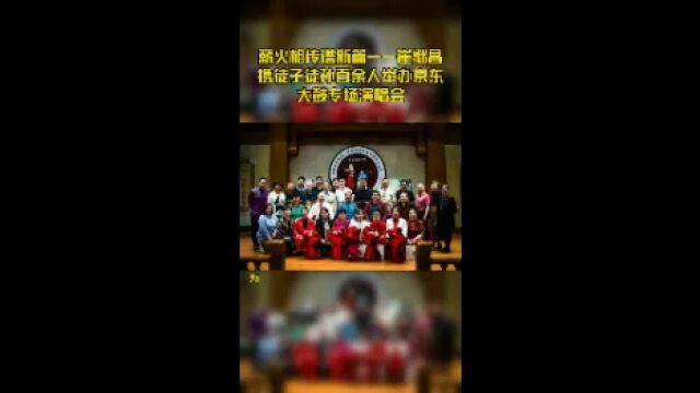 薪火相传谱新篇——崔继昌携徒子徒孙百余人举办京东大鼓专场演唱会