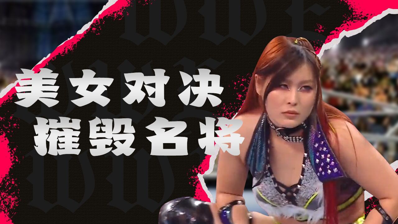 金刚芭比紫雷,霸气出手摧毁冠军女团