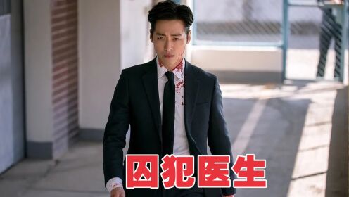 猖狂的富二代,被医生狠狠的报复,结局巨解气_高清1080P在线观看平台_腾讯视频