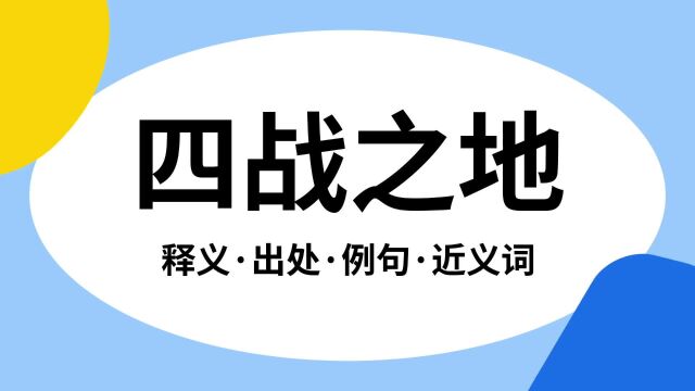 “四战之地”是什么意思?