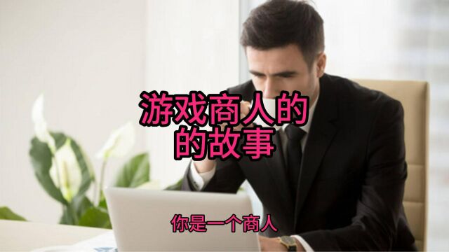 游戏商人的故事