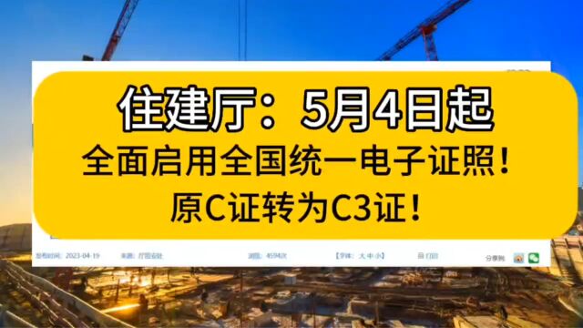 住建厅:5月4日起,全面启用全国统一电子证照!原C证转为C3证!