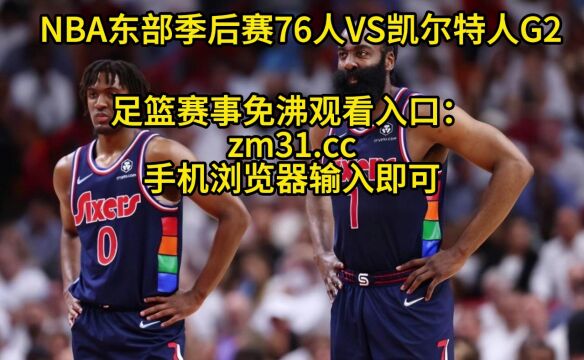 NBA季后赛官方直播:76人VSr凯尔特人直播(高清)在线视频中文比赛