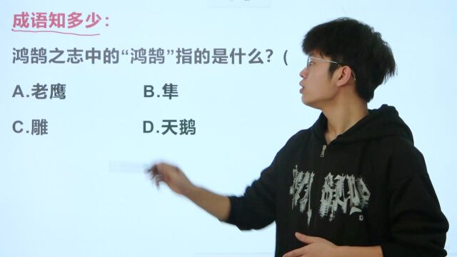 鸿鹄之志中的“鸿鹄”指的是一种什么动物呢?很容易的送分题