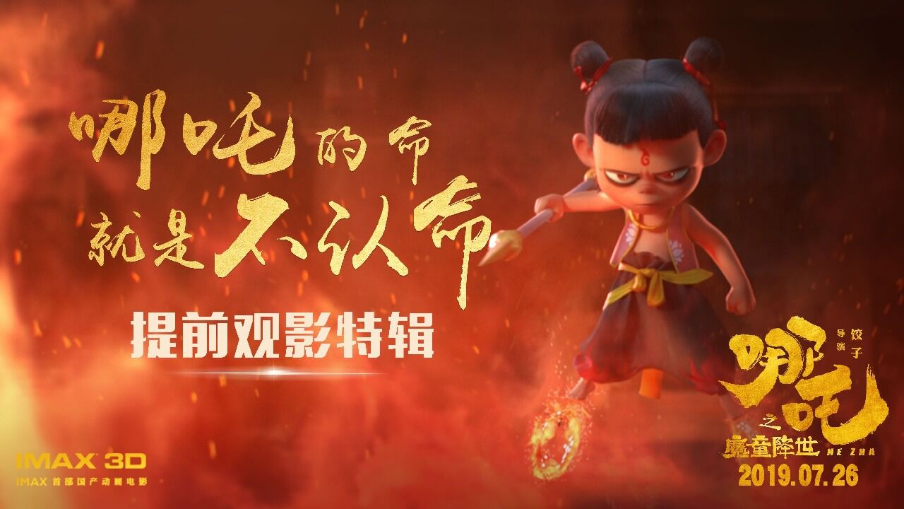 哪吒之魔童降世预告片_高清1080P在线观看平台_腾讯视频
