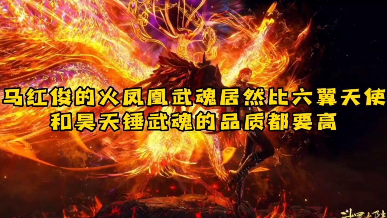 你知道马红俊的火凤凰武魂有多强么,居然比六翼天使和昊天锤武魂都要