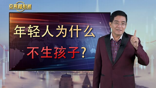 年轻人为什么不生孩子?