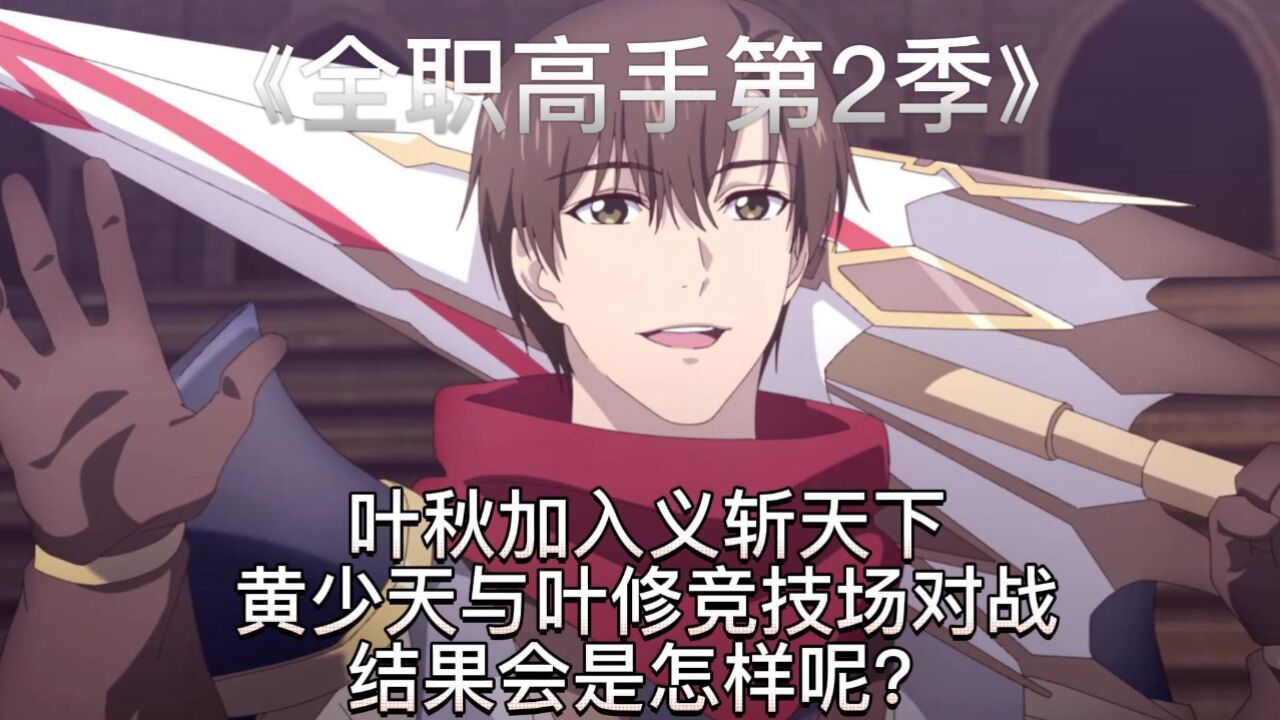 全职高手合集持续更新_高清1080P在线观看平台_腾讯视频