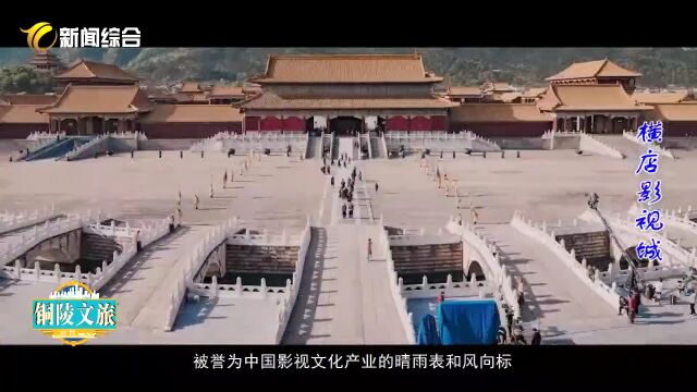 2023安徽研学旅游大会在我市隆重召开!请看《铜陵文旅》第122期!