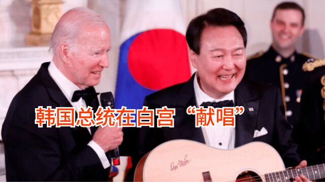 韩总统尹锡悦应拜登要求,在白宫高歌一曲《美国派》,韩媒一片骂声