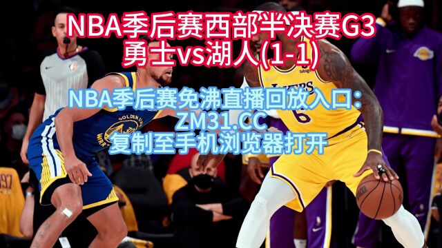 NBA半决赛西部G3直播:湖人VS勇士在线观看(jrs联赛)全程直播视频