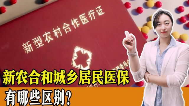 新农合和城乡居民医保是一回事吗?有哪些区别?一起了解!