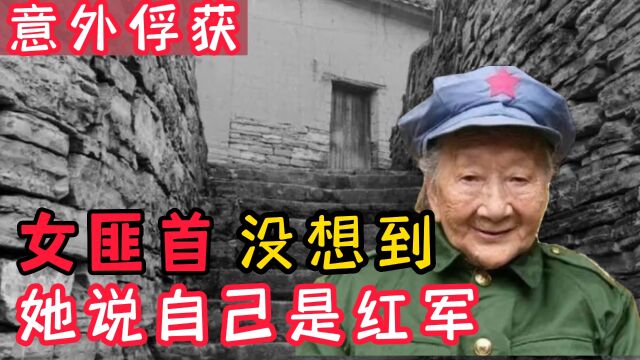 1950年我军在甘肃俘获女白匪头目,没想到她吐露出自己曾是红军