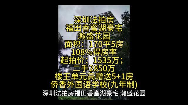 深圳法拍房福田香蜜湖豪宅 瀚盛花园 面积:170平5房,108%得房率 起拍价:1535万