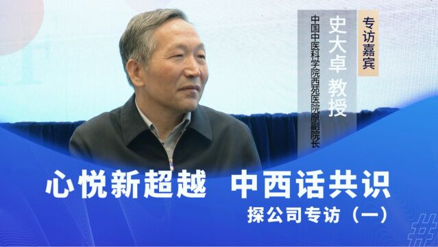 探公司专访(一):心悦新超越 中西话共识