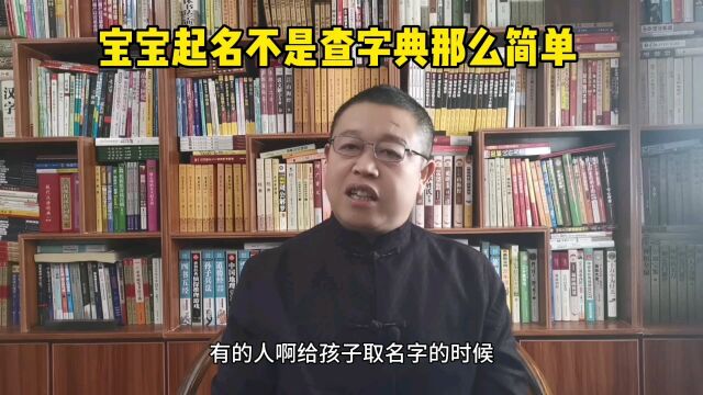 宝宝起名大师,给宝宝起名不是查字典那么简单