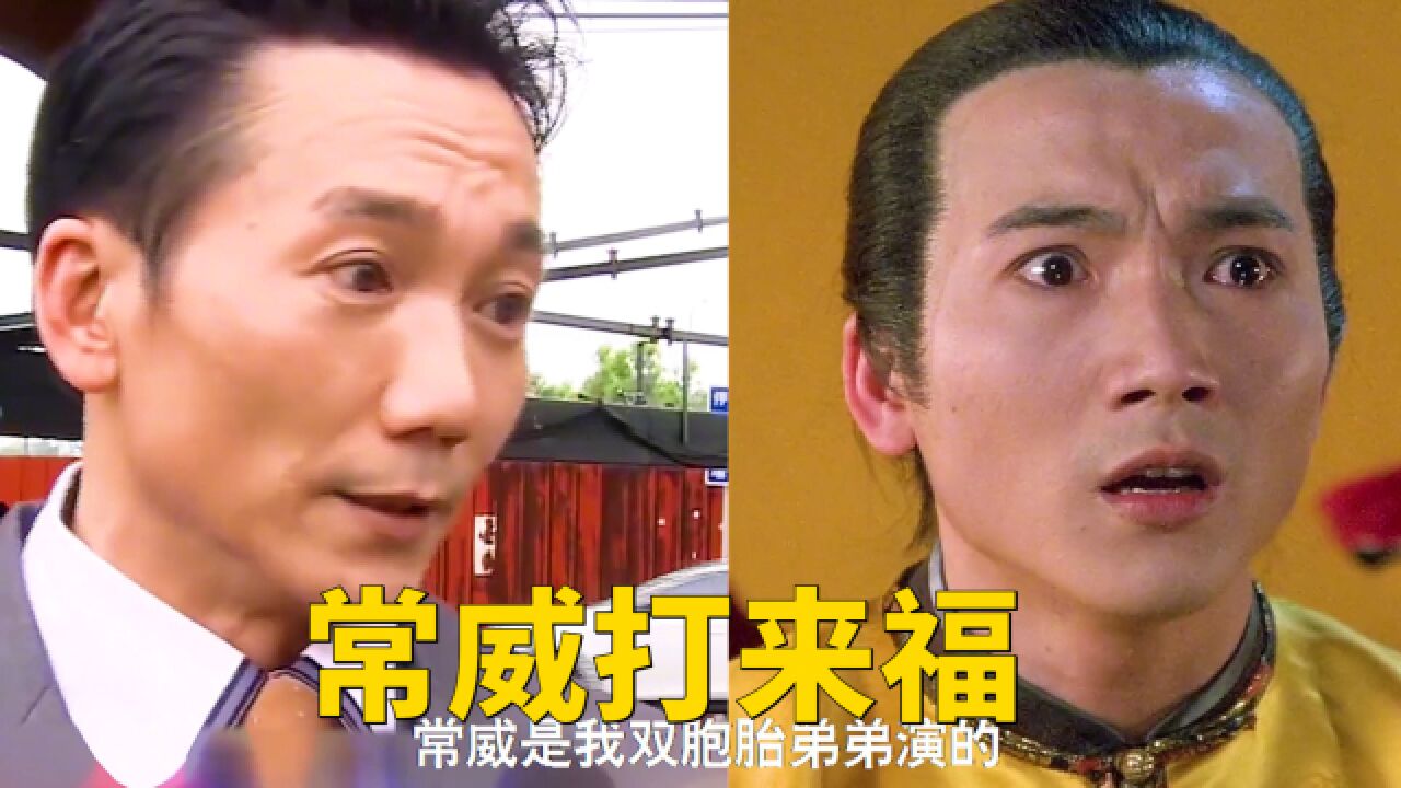 经典!常威打来福