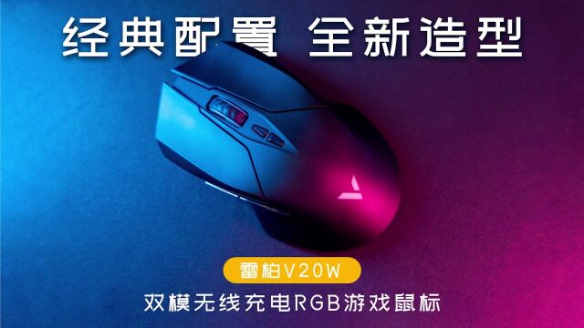 全面升级的雷柏V20W双模无线充电RGB游戏鼠标开箱