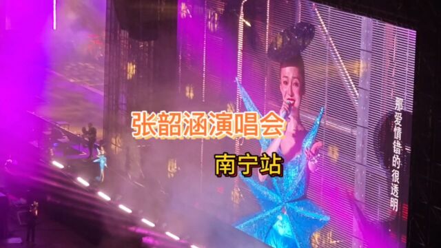 去看张韶涵演唱会南宁站是什么样体验