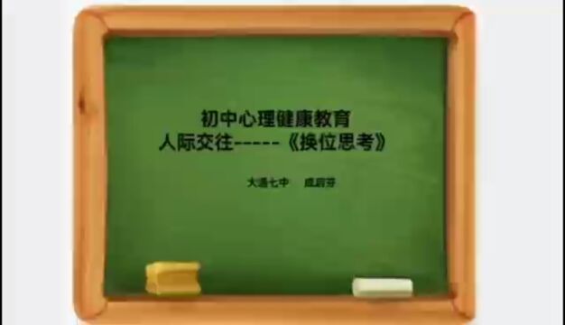 心理健康教育微课(换位思考)