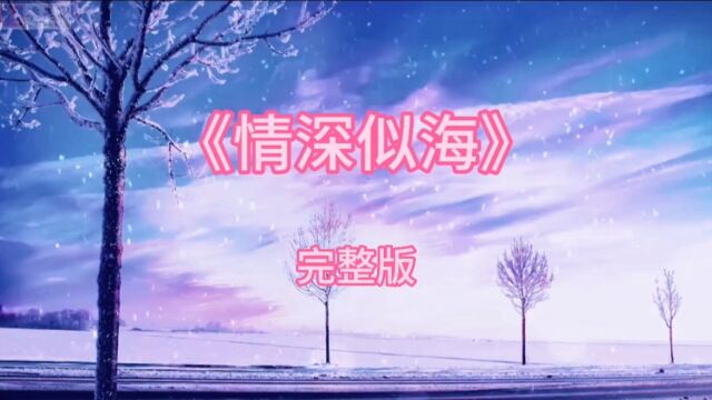 一首深情歌曲《情深似海》,歌曲情意绵绵,表达了内心深处的爱!